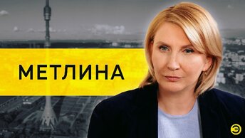 Наталия Метлина: мигранты, пенсионеры и угрозы /// ЭМПАТИЯ МАНУЧИ