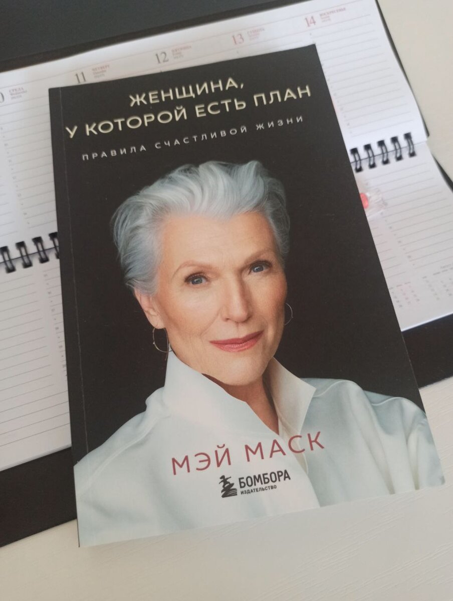 Книгу купила в фикспрайсе всего за 200 руб. Но какие ценные и понятные рекомендации даёт Мэй! 