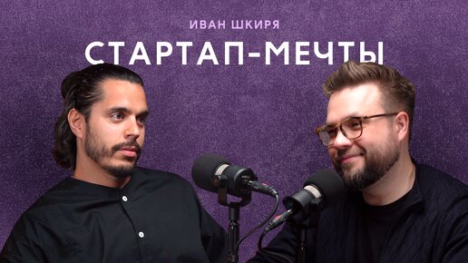 IT-стартапы и психотерапия: как занять нишу и сохранить ментальное здоровье. Иван Шкиря (Callibri)