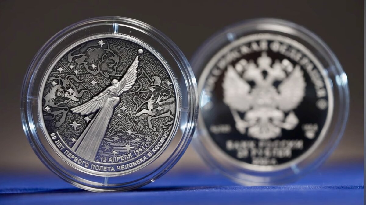 25 рублей 2021 года «60-летие первого полёта человека в космос». Источник: cbr.ru