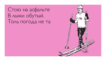 Стоит мне только свистнуть. Шутки про лыжи. Я благодарна трудностям они. Стою я как то в. Стою я как то в.