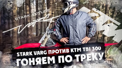 STARK VARG против KTM TBI 300 Гоняем по треку