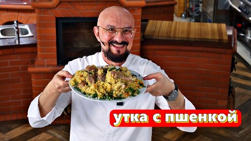 Утка с пшенкой