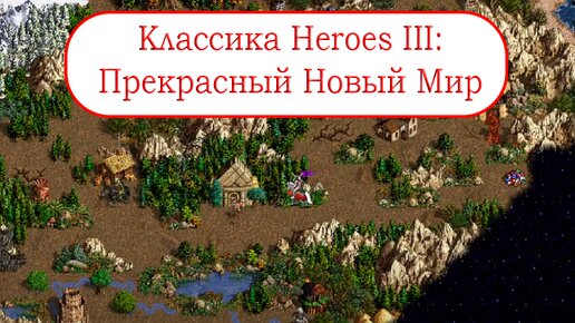 Классика Heroes III - Прекрасный Новый Мир