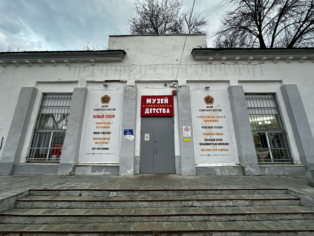 Музей советского детства во Владимире - фотографии от автора