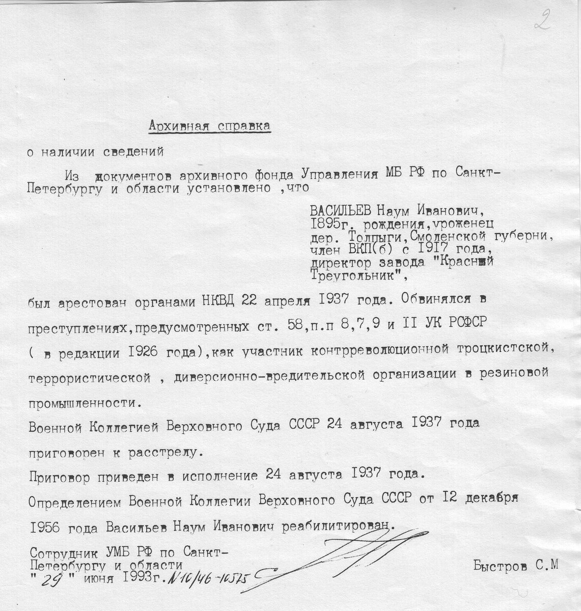 Архивная справка о судьбе Васильева Наума Ивановича. Выдана 29 июня 1993. Источник: электронный архив Фонда Иофе