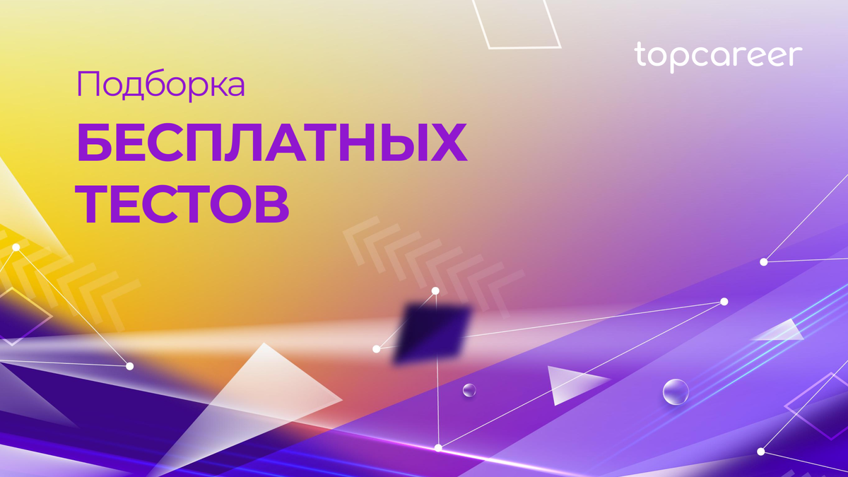 Подборка бесплатных тестов, которые помогут продиагностировать обучаемость  и карьерную ориентацию человека | Онлайн-школа topcareer | Дзен