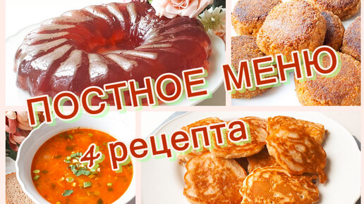 Постное меню. 4 – рецепта. Вкусное постное меню. Постное меню на день. Постное меню на каждый день. Постное меню на Великий Пост.