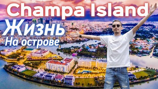 Чудо Остров В Нячанге / Обзор Отеля и Апартаментов Champa Island / Вьетнам 2024