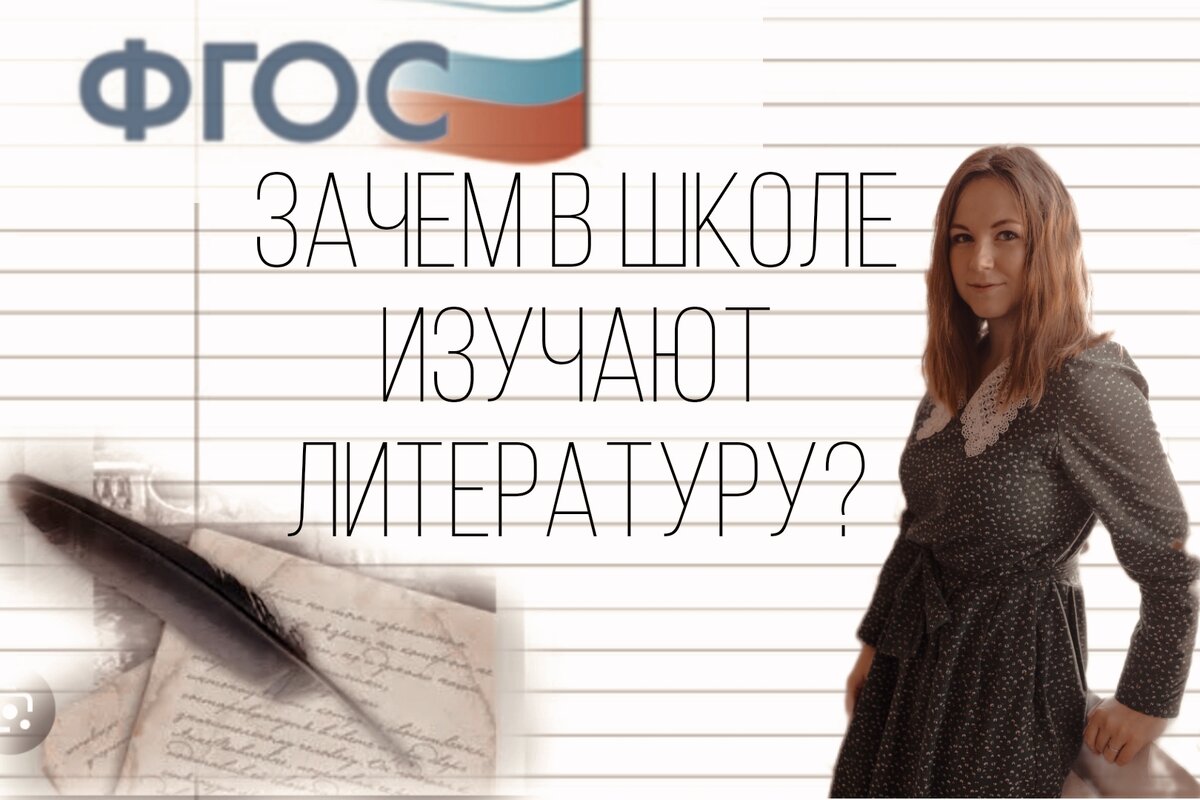 Зачем литературу изучают в школе? 