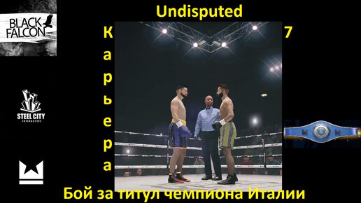 Undisputed Карьера 7 серия Бой за титул чемпиона Италии