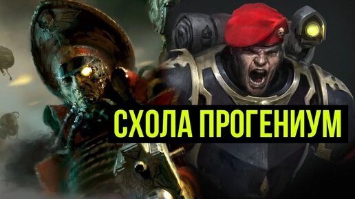 Схола Прогениум. Warhammer 40000. Gex-FM @Gexodrom