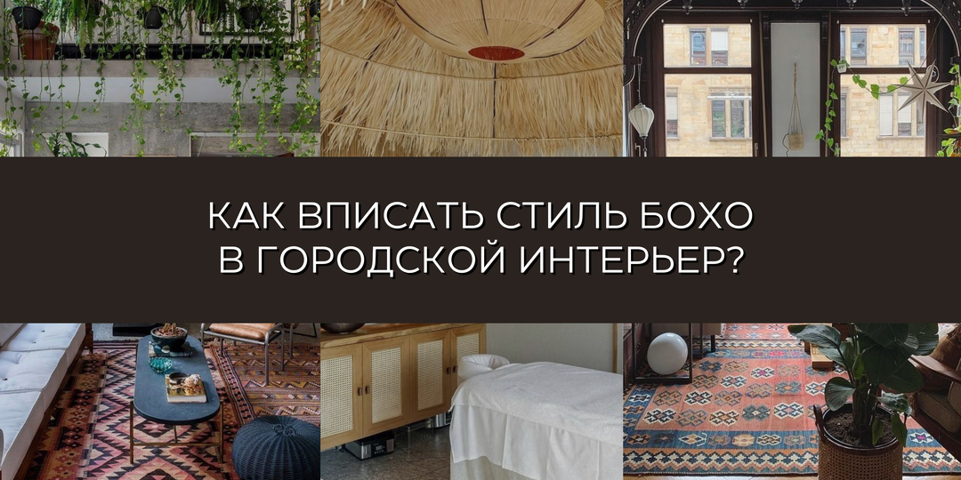 📌 БОХО-ШИК В ИНТЕРЬЕРАХ ГОРОДСКИХ КВАРТИР 🌱