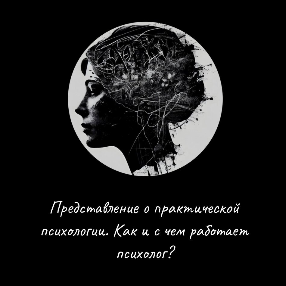 Представление о практической психологии. Как и с чем работает психолог? |  Сайт психологов b17.ru | Дзен