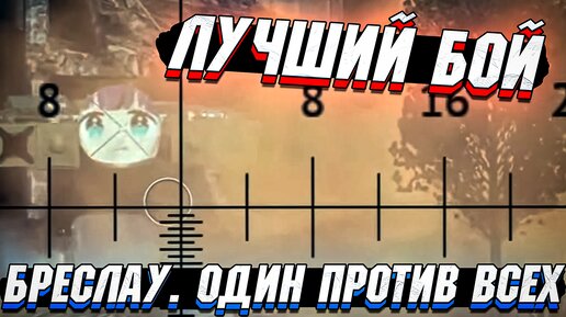 Лучший бой на БРЕСЛАУ. Остался один против ВСЕХ в War Thunder