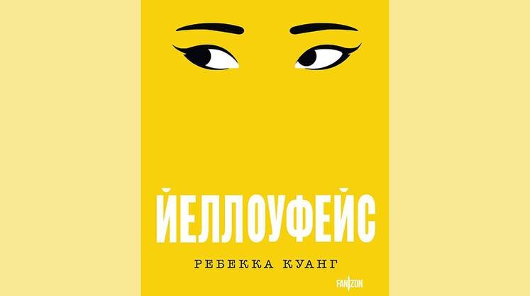     Ребекка Куанг. Йеллоуфейс / пер. с англ. Александра Шабрина. М.: Fanzon, 2024. 432 с. Тираж: 15 000 экз.
