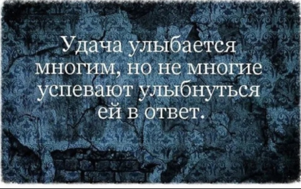 Удача улыбается тем. Цитаты про удачу. Высказывания про удачу. Афоризмы про удачу. Цитаты про удачу и везение.