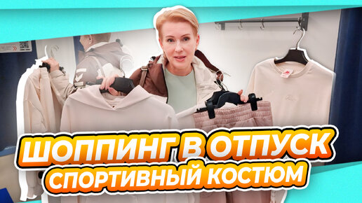 Download Video: ШОППИНГ| ПОИЗНОСИЛАСЬ | выбираю костюм для отпуска и весны 50+