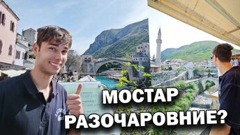🤔САМОЕ БОЛЬШОЕ РАЗОЧАРОВАНИЕ - Мостар Босния и Герцеговина СТЕРЕОТИПЫ И МИФЫ #влог