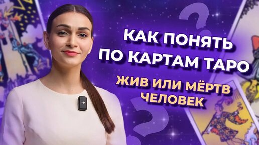 Тема смерти в таро. Как понять - жив или мёртв человек? Карты, указывающие на смерть.