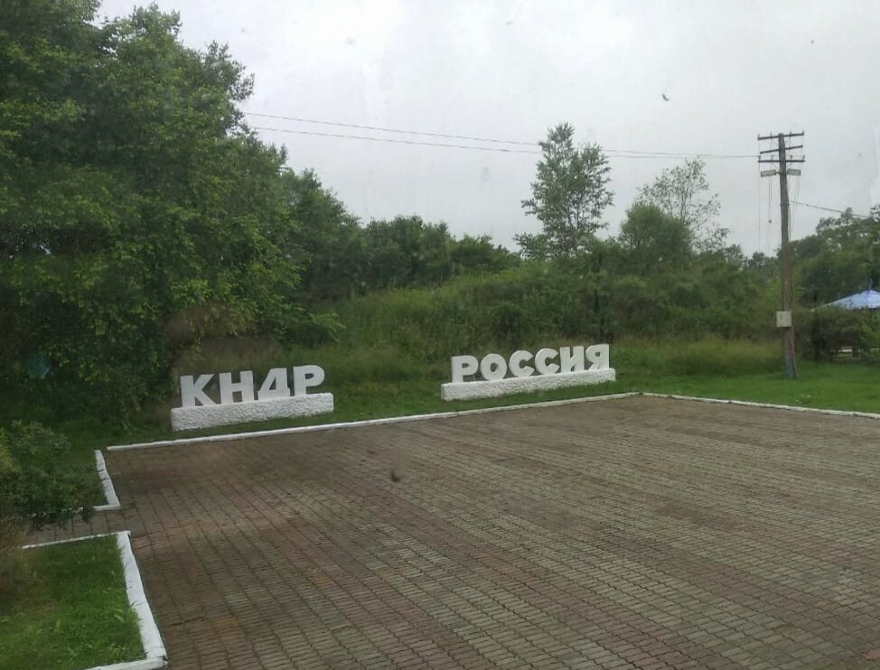 Граница России и Северной Кореи. Скажем так, почти) На самом деле до нее еще нужно немного проехать. Граница проходит по руслу реки Туманная (или Туманган).