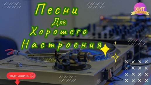 Песни для хорошего настроения