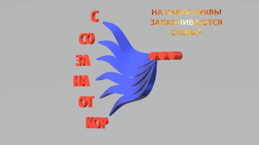 На какие 3 буквы заканчиваются все слова