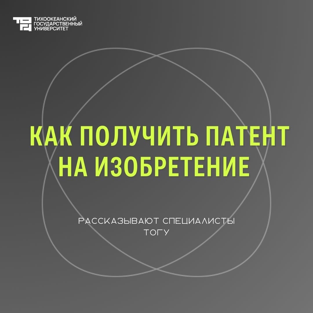 Как получить патент на изобретение: рассказывают специалисты ТОГУ |  pacificnationaluniversity | Дзен