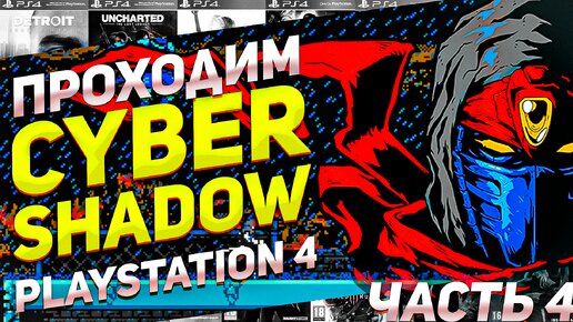 Проходим стильную Cyber Shadow на PS4 часть 4