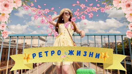 Ретро жизни 1