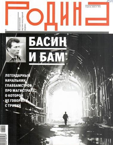 Бочаров, Г. Звездный час: воспоминание о первом эшелоне и нашем времени / Г. Бочаров // Родина (Тема номера – 50 лет комсомольскому отряду на бам). – 2024. – №4. – С. 10-13