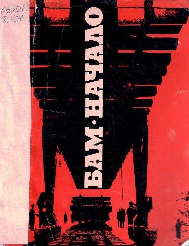 Дихтярь, А.Б. БАМ. Начало / А. Б. Дихтярь. – М. : Мол. гвардия, 1974. – 47 с.
