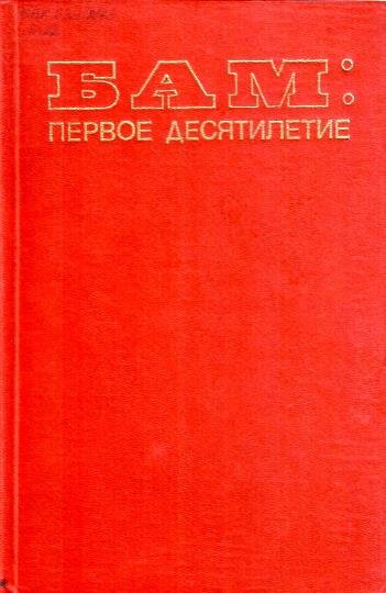 БАМ : первое десятилетие : [cб. ст.] / АН СССР, Научный совет по проблемам Байкало-Амурской магистрали, Сибирское отделение, Институт экономики и организации промышленного производства ; ред. : А. Г. Аганбегян, А. А. Кин. – Новосибирск : Наука, Сиб. отд-ние, 1985. – 224 с.