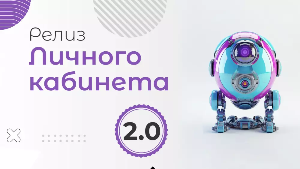 Состоялся релиз Личного кабинета 2.0