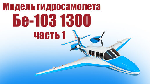 Модель гидросамолета Бе-103 1300 / 1 часть / ALNADO