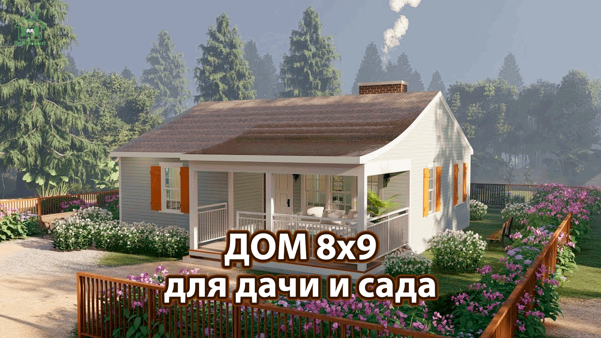 Дом для дачи и сада 8х9 экскурсия внутри 🏡 Планировка и интерьер 🏘️ Идеи  дачного домика для вдохновения 😍