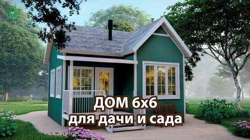 Дом для дачи и сада 6х6 м экскурсия внутри 🏡 Планировка и интерьер 🏘️ Идеи дачного домика для вдохновения 😍