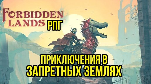 RPG Forbidden Lands: Приключения в Запретных землях #1 @Gexodrom ​