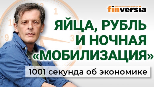 ФАС не отпускает яйца. Рубль, нефть и бензин. Ночная мобилизация. Экономика за 1001 секунду