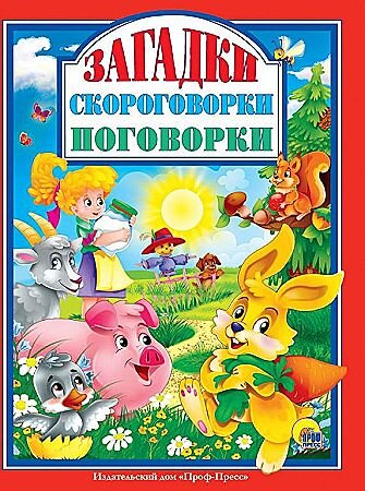 Балуева О., Манакова М., Корнеева О., Громова Л. "Загадки, скороговорки, поговорки"