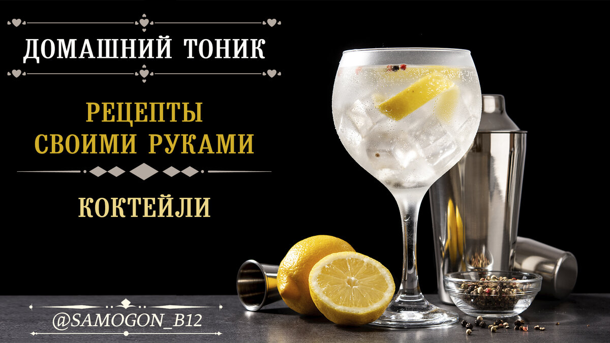 Домашний тоник. 2 вкусных рецепта + коктейли. Коллаж автора ©