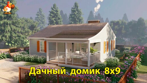 Дачный дом 8х9 планировка и интерьер 🏡 Вдохновляйтесь идеями дизайна и обустройства по экскурсии внутри дома для сада и дачи 🏘️