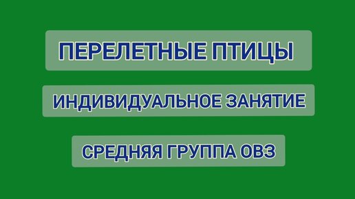 Перелетные птицы