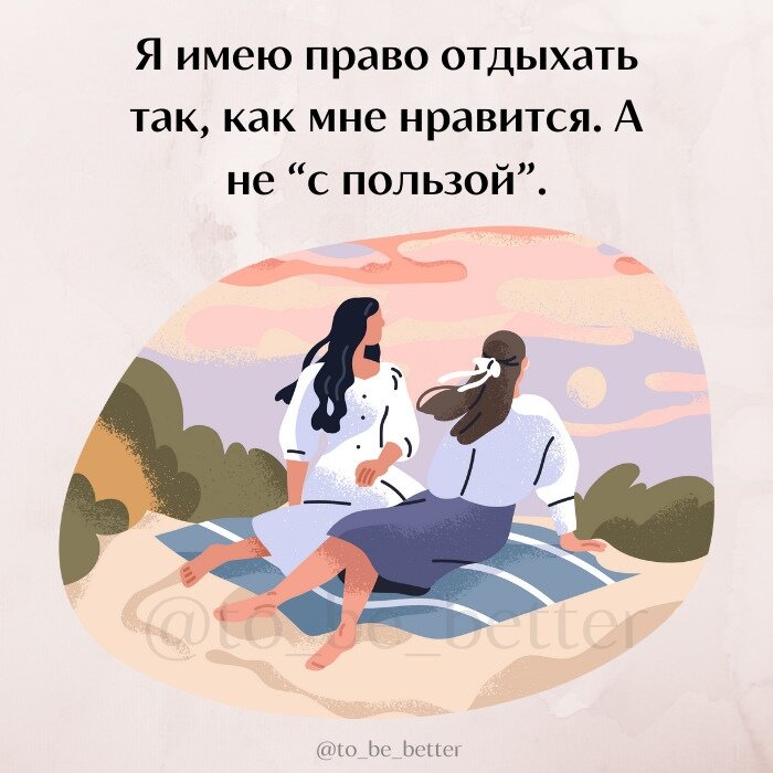 иллюстрация из группы ВК To be better. Психология и саморазвитие