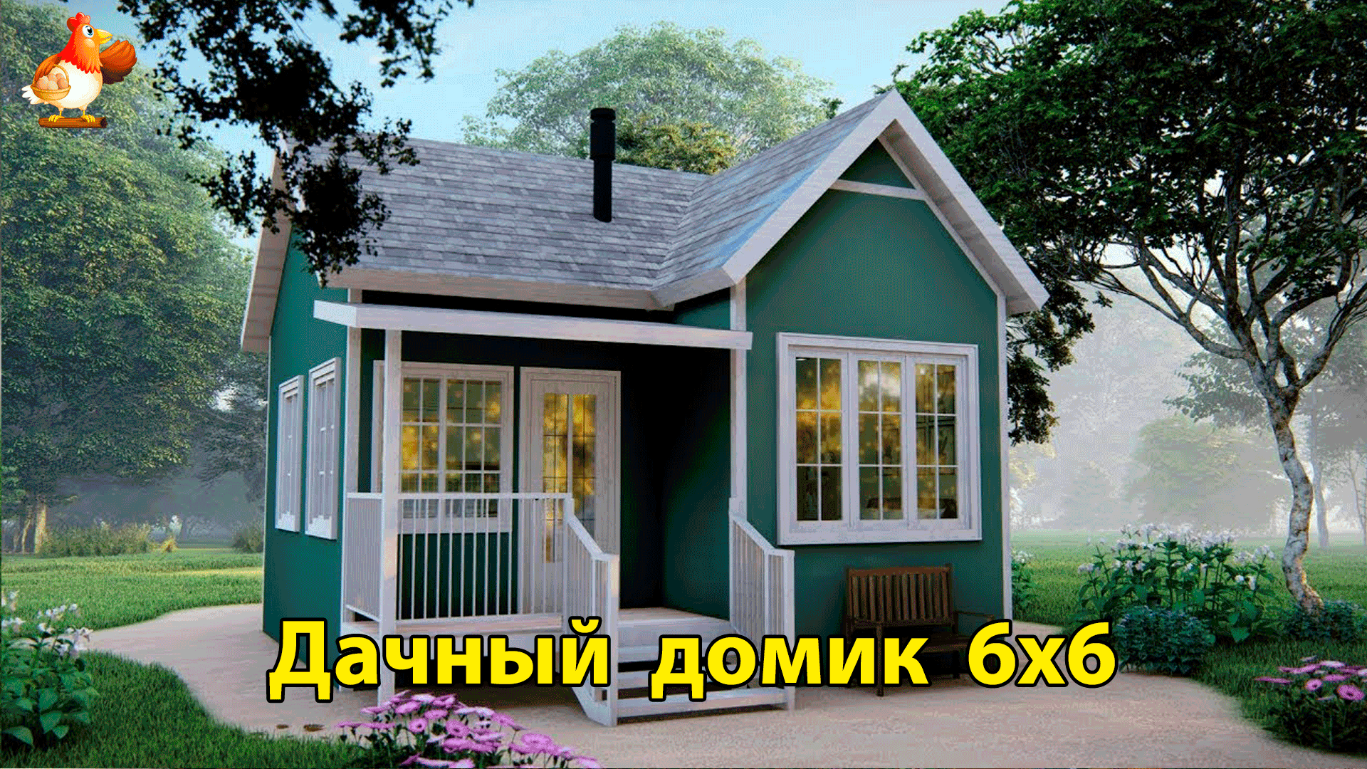 Дачный дом 6х6 м планировка и интерьер 🏡 Вдохновляйтесь идеями дизайна и  обустройства по экскурсии внутри дома для сада и дачи 🏘️