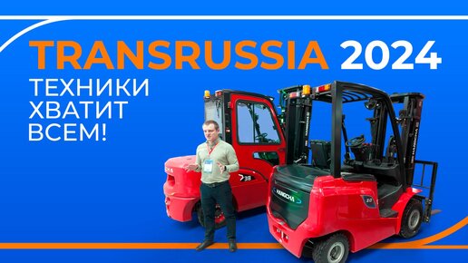 Обзор выставки TransRussia 2024: складская техника LiuGong, Hangcha, TRF, HELI и другие