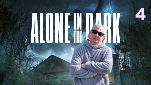 Alone in the Dark [4K] ПРОХОЖДЕНИЕ 4