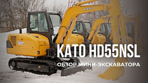 Гигант среди мини-экскаваторов: обзор на KATO HD55NSL