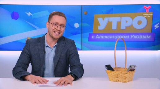 Утро с Александром Уховым | 15 апреля | Тюмень