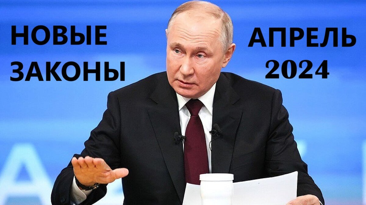 Изменения в законодательстве, которые ждут с апреля 2024 года | Павел  GOODMAN | Дзен